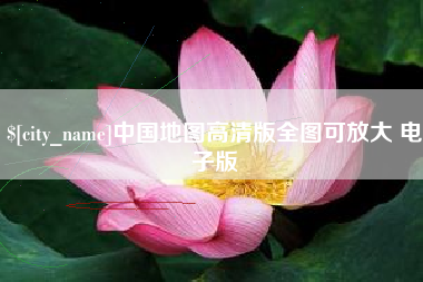 白银中国地图高清版全图可放大 电子版