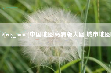白银中国地图高清版大图 城市地图