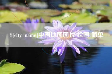 白银中国地图图片 绘画 简单