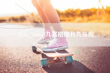 白银九宫格图片九张图
