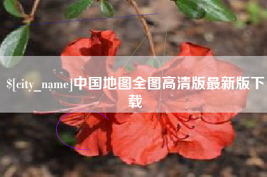 白银中国地图全图高清版最新版下载