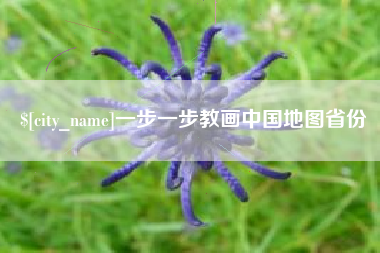 白银一步一步教画中国地图省份