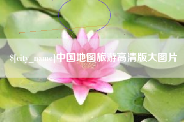 白银中国地图旅游高清版大图片