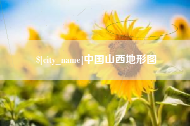 白银中国山西地形图