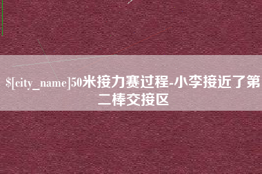 白银50米接力赛过程-小李接近了第二棒交接区