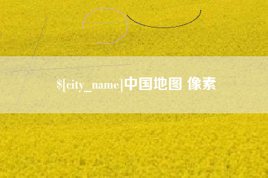 白银中国地图 像素