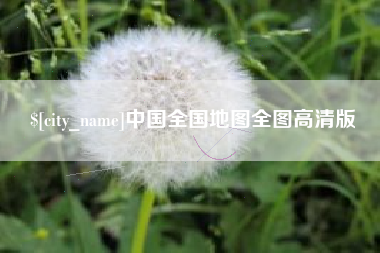白银中国全国地图全图高清版