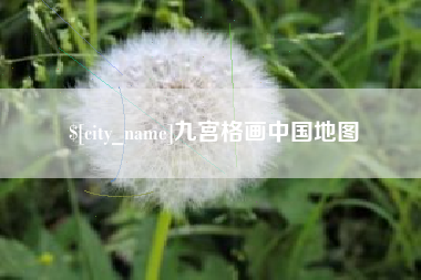 白银九宫格画中国地图