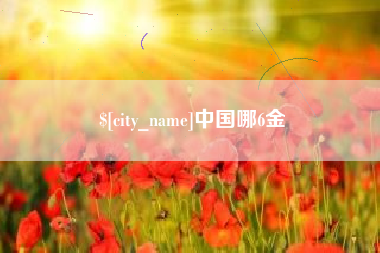 白银中国哪6金