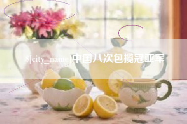 白银中国八次包揽冠亚军