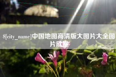 白银中国地图高清版大图片大全图片欣赏