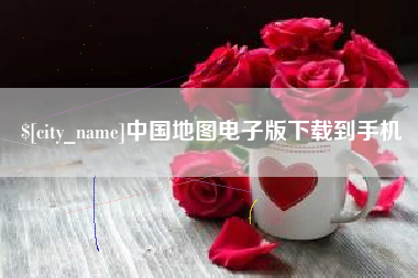 白银中国地图电子版下载到手机