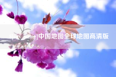 白银中国地图全球地图高清版