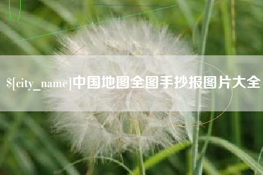 白银中国地图全图手抄报图片大全