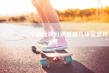 白银中国金牌分别是哪几项荣誉称号