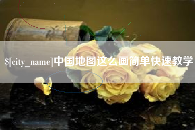 白银中国地图这么画简单快速教学