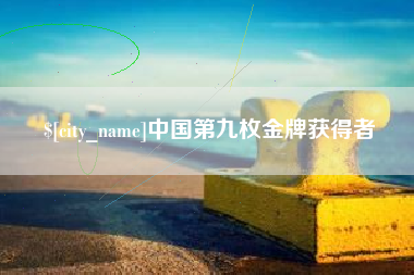 白银中国第九枚金牌获得者
