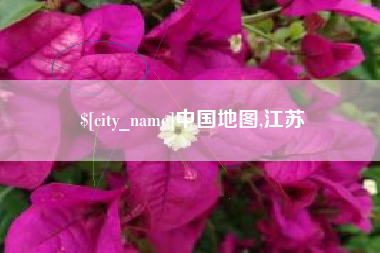 白银中国地图,江苏