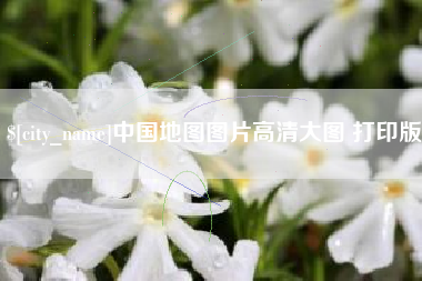 白银中国地图图片高清大图 打印版