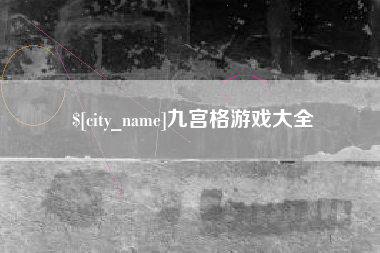 白银九宫格游戏大全