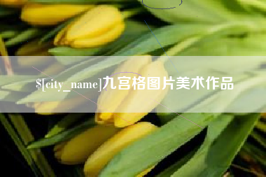 白银九宫格图片美术作品
