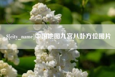白银中国地图九宫八卦方位图片