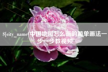 白银中国地图怎么画的简单画法一步一步教视频
