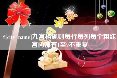 白银九宫格规则每行每列每个粗线宫内都有1至9不重复
