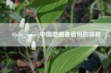 白银中国地图各省份的简称