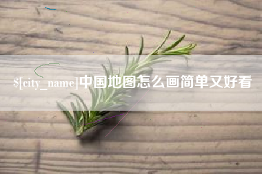 白银中国地图怎么画简单又好看