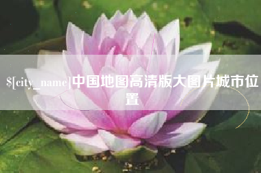 白银中国地图高清版大图片城市位置