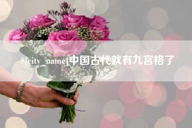 白银中国古代就有九宫格了