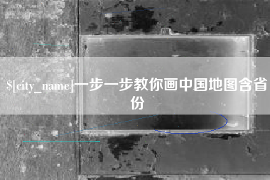 白银一步一步教你画中国地图含省份