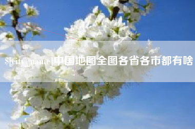 白银中国地图全图各省各市都有啥