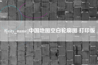 白银中国地图空白轮廓图 打印版