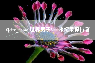 白银世界男子5000米纪录保持者