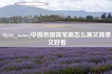 白银中国地图简笔画怎么画又简单又好看