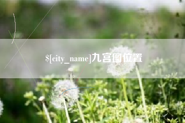 白银九宫图位置