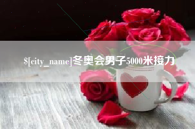 白银冬奥会男子5000米接力