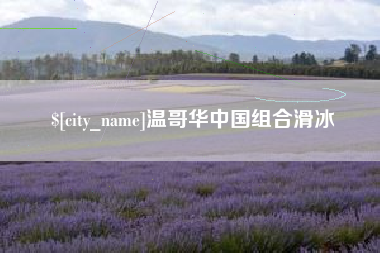 白银温哥华中国组合滑冰