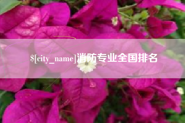白银消防专业全国排名