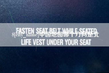 白银中国地图哪个方向是北