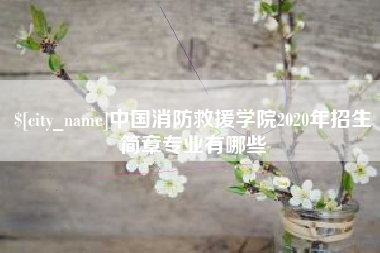 白银中国消防救援学院2020年招生简章专业有哪些