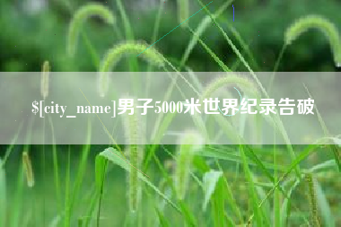 白银男子5000米世界纪录告破