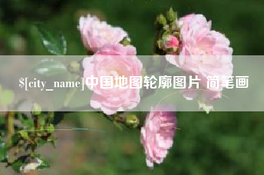 白银中国地图轮廓图片 简笔画