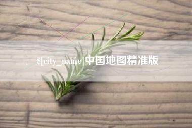 白银中国地图精准版