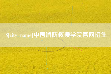 白银中国消防救援学院官网招生