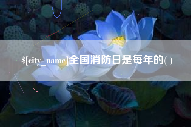 白银全国消防日是每年的( )
