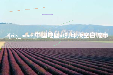 白银中国地图a4打印版空白城市