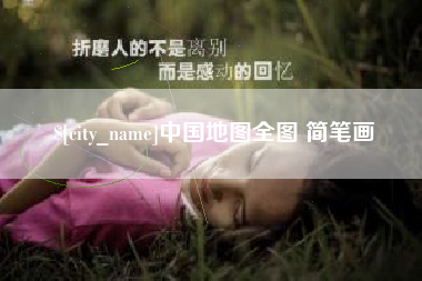白银中国地图全图 简笔画
